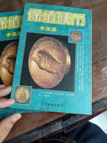 保值硬币
