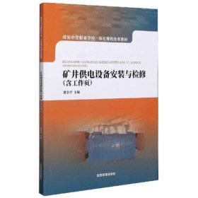 【正版书籍】矿井供电设备安装与检修