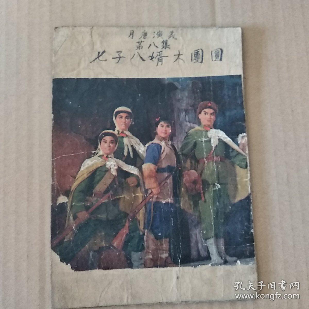 月唐演义 第八集 七子八婿大团圆