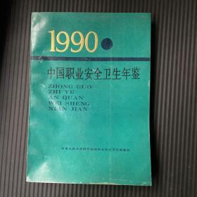 1990中国职业安全卫生年鉴