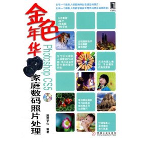 全新正版金色年华:PhotoshopCS5家庭数码照片处理9787111317456