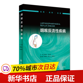 保正版！咽喉反流性疾病9787117281010人民卫生出版社李进让、肖水芳