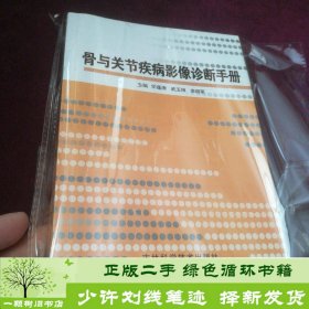 骨与关节疾病影像诊断手册吉林科学技术9787538419658华逢涛、武玉坤、李明军吉林科学技术出版社9787538419658