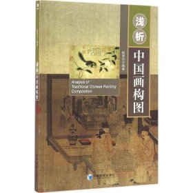【正版书籍】浅析中国画构图