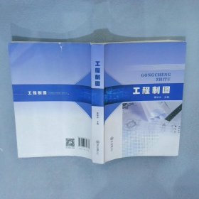 工程制图 黄林冲 9787306072733 中山大学出版社
