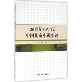 20世纪80年代中国小说史论 中国现当代文学理论 齐童巍  新华正版