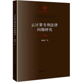 云计算专利法律问题研究/湘潭大学法学文丛