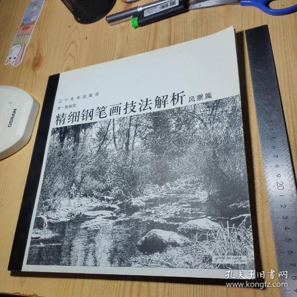 精细钢笔画技法解析.风景篇