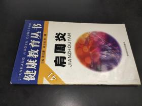 健康教育丛书：肩周炎