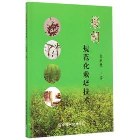 全新正版 柴胡规范化栽培技术 贺献林 9787109201637 中国农业