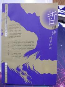 中国古典文学短篇精华评析丛书: 哲理诗精华评析