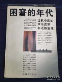 困窘的年代  近代中国的政治变革和道德重建   一版一印  0016