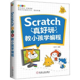 二手正版Scratch真好玩:教小孩学编程 刘凤飞 机械工业出版社