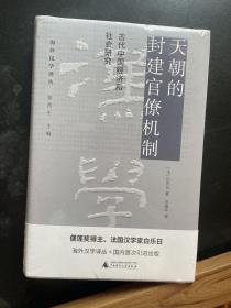 天朝的封建官僚机制：古代中国经济和社会研究，6本包邮专区