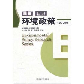 中国环境政策(第8卷) 环境科学 王金南 陆军 吴舜泽 新华正版