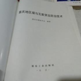 重庆地区煤与瓦斯突出防治技术