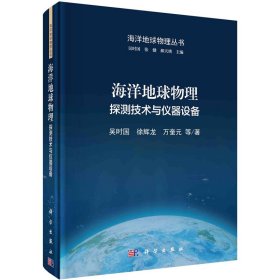 新华正版 海洋地球物理 探测技术与仪器设备 吴时国 等 9787030720955 科学出版社