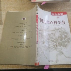 中国儿童百科全书 文化生活
