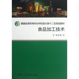 食品加工技术 轻纺 黄琼 新华正版
