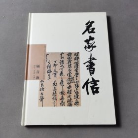 老古董百科大全(珍赏系列5)-名家书信