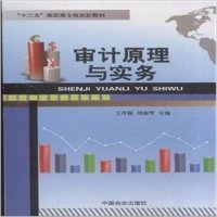 （正版9新包邮）审计原理与实务王青梅