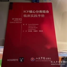 ICF核心分类组合临床实践手册