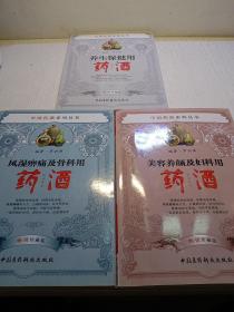 中国药酒系列丛书：风湿痹痛及骨科用药酒 美容养颜及妇科用药酒  养生保健用药酒 （畅销珍藏版）3本合售
