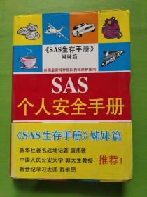 SAS个人安全手册