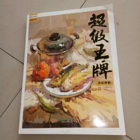 超级王牌色彩静物