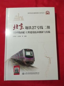 北京地铁27号线二期（昌平线南延）工程建设技术创新与实践