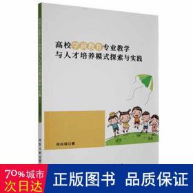 高校学前教育专业与人才培养模式探索与实践 素质教育 段向琼 新华正版