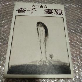 杏子 妻隐 河出书房新社 日文原版 昭和四十六年