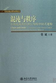 混沌与秩序(市场化政府经济行为的中国式建构)/经济法精品著作系列丛书