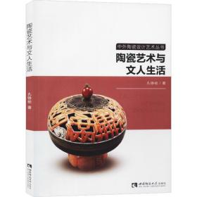 陶瓷艺术与文人生活孔铮桢西南师范大学出版社