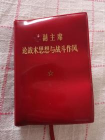 林副主席论战术思想与战斗作风塑料封皮，封皮价格，内容赠送，内容是毛主席的五篇哲学著作