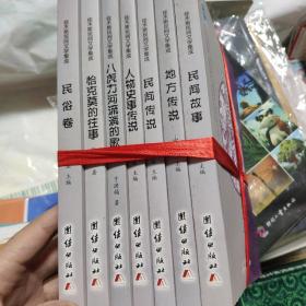 佳木斯民间文学集成 全七册