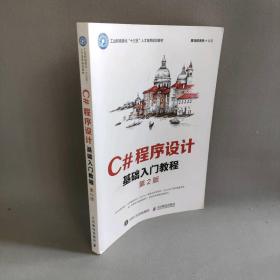 【正版二手】C#程序设计基础入门教程 第2版