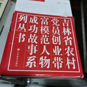 吉林省农村党员创业带富模范人物成功故事系列丛书 : 全15册