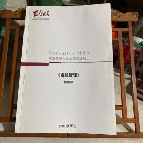 复旦大学EMBA 高级管理人员工商管理硕士:危机管理