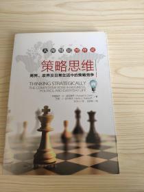 策略思维：商界、政界及日常生活中的策略竞争