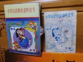 小学汉语拼音直呼音节，一本书两盘磁带，原盒装