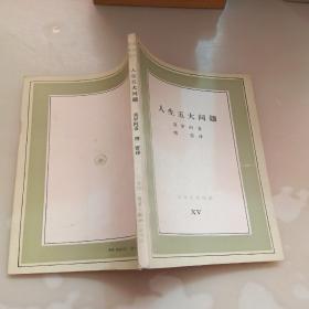 人生五大问题