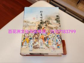 〔百花洲文化书店〕聊斋俚曲集：毛边本，精装版，典藏版。锁线装订，配书衣。