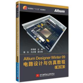 新华正版 Altium Designer Winter 09电路设计与仿真教程（第2版） 李秀霞 9787512429277 北京航空航天大学出版社 2019-02-01