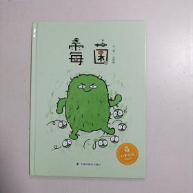 中国原创图画书：霉菌