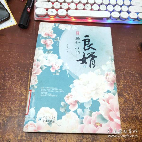 良婿1·盛世浮华（下）意千重/ 重庆出版社/ 2013-08/ 平装上海书海