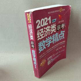 2021机工版经济类联考数学精点 第9版