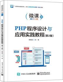 PHP程序设计与应用实践教程（第2版） 普通图书/综合图书 林世鑫 工业 9787421167