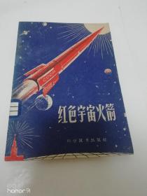 红色宇宙火箭（科学技术出版社1959年1版2印）2023.8.19日上