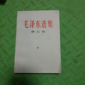 毛泽东选集 第五卷